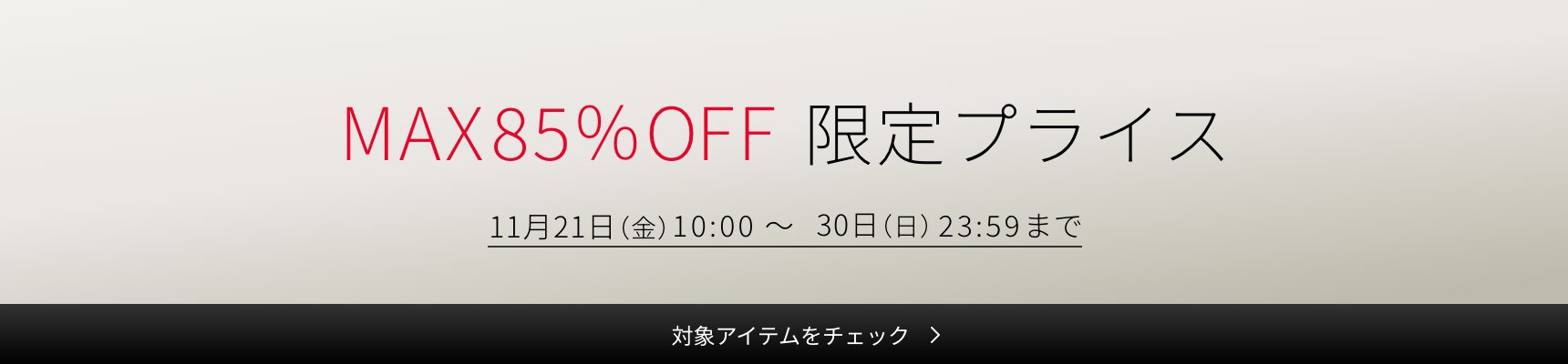 四半期に一度の感謝祭 MEGA SALE 2025 SILVER WEEK 対象商品700点以上