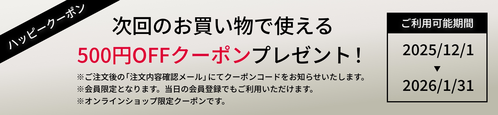 次回のお買い物で使える500円OFFクーポンプレゼント!