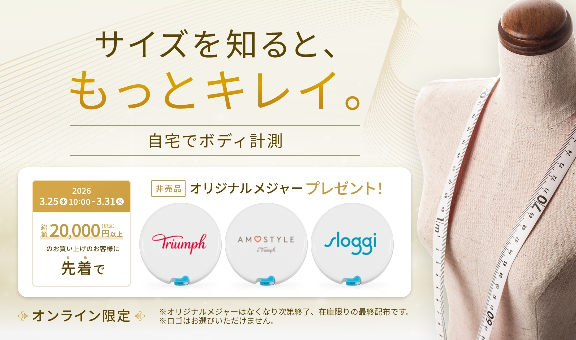 ＃おうちでボディ計測！対象商品含む20,000円（税込）以上お買上げでスロギーオリジナルメジャープレゼント♥