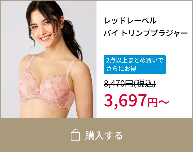 同梱。ピンク トリンプ サイドを寄せてデコルテふっくら ブラ&ショーツ 新品 トリンプ Outlet | 【公式】トリンプ・オンラインショップ | トリンプ