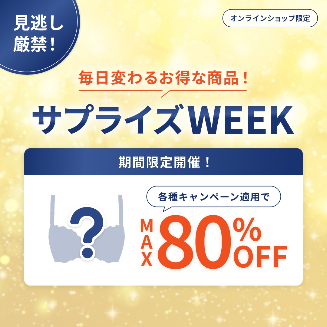 MAX80%OFF】サプライズ WEEK