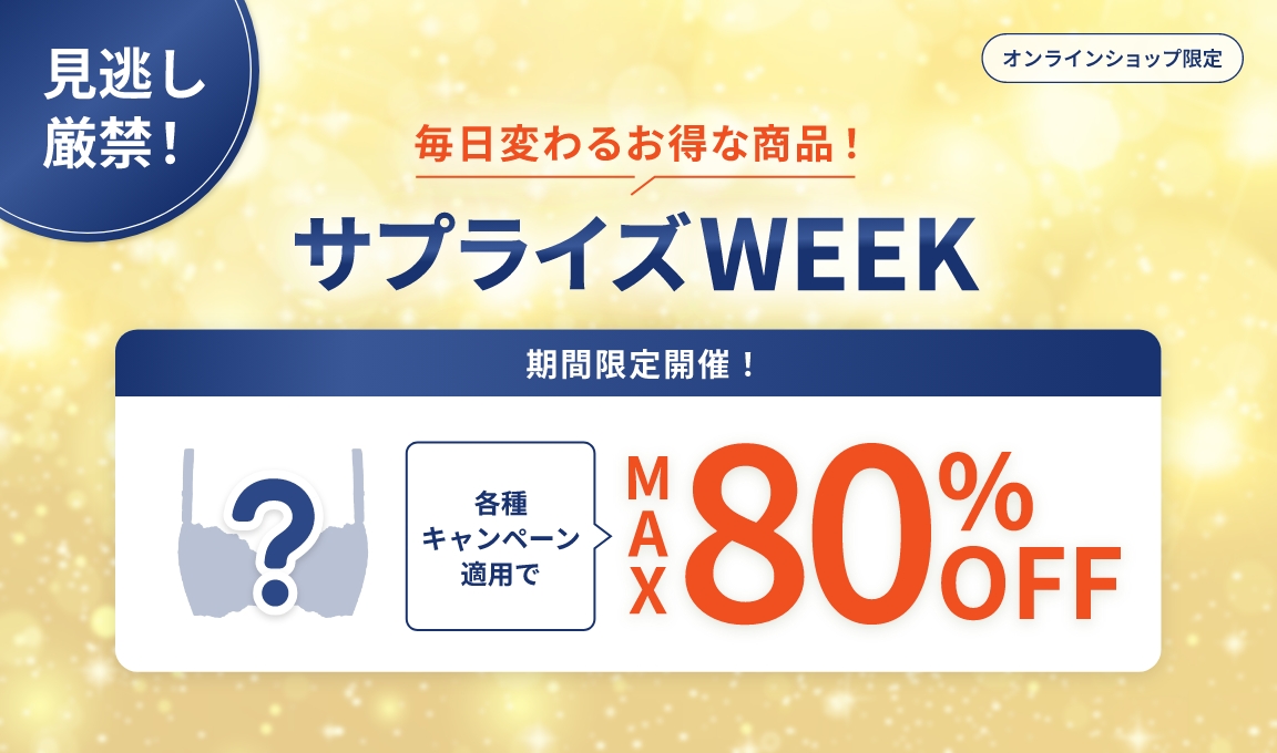 【MAX80%OFF】サプライズ WEEK_image