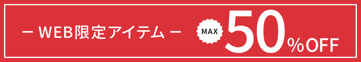 WEB限定アイテム MAX50％OFF