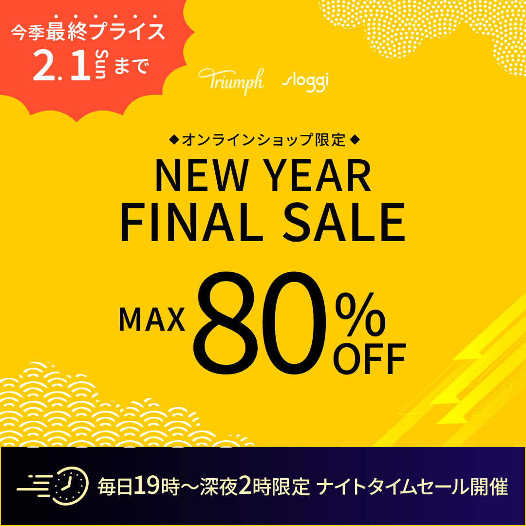 冬のスペシャルセール開催中！