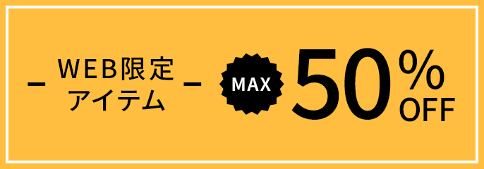 WEB限定アイテム MAX50％OFF