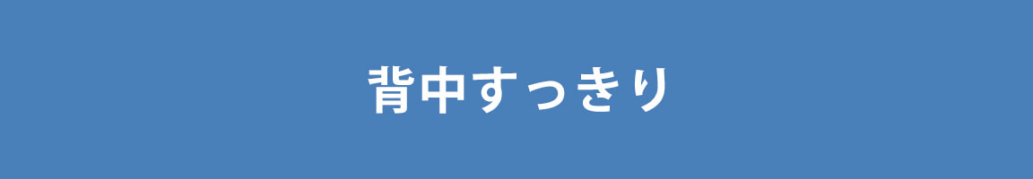 アモスタイル 背中すっきり