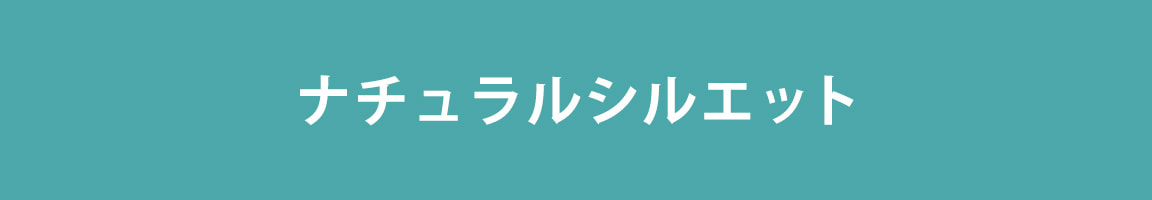 amostyleナチュラル・シルエット