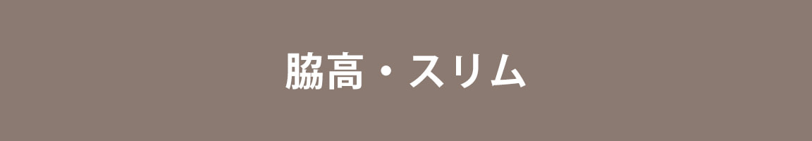 アモスタイル 脇高・スリム