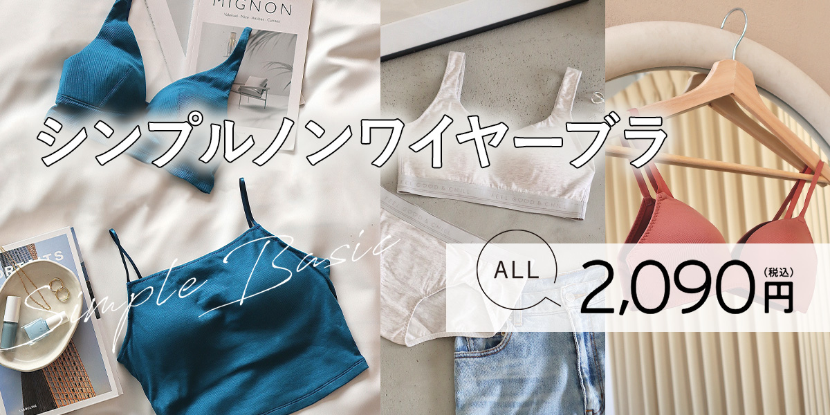ALL &yen;2,090！ベーシックだから使いやすい✨ノンワイヤー