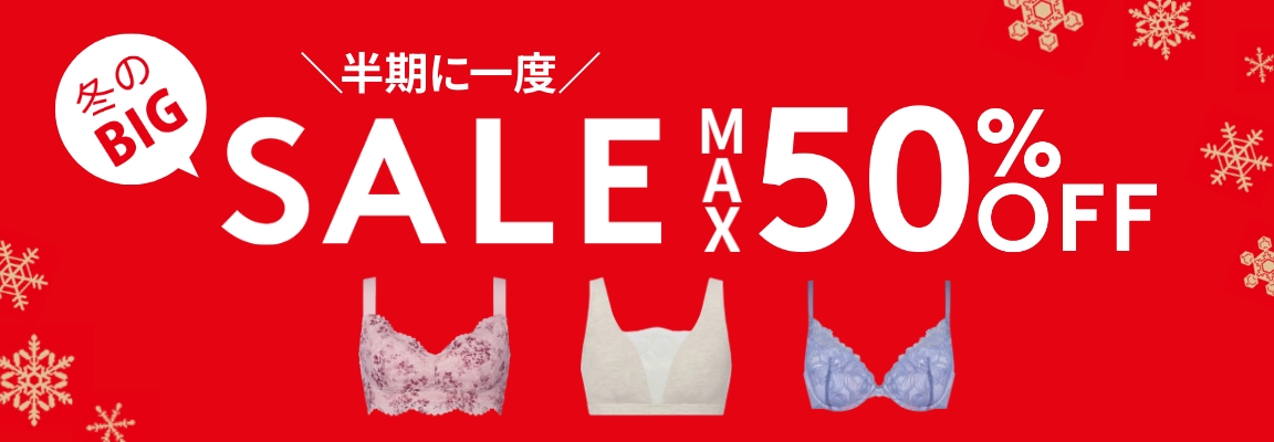 MAX50％OFF！年に一度のBIG SALE！店舗・オンラインショップ同時開催