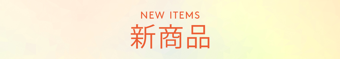 新商品