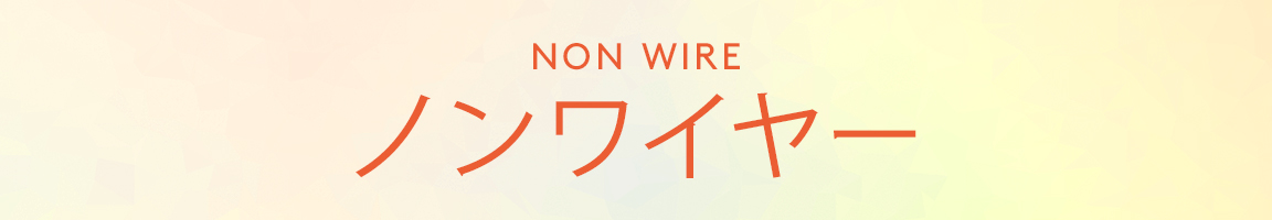 ノンワイヤー