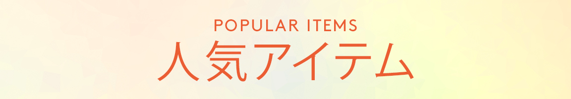 人気アイテム