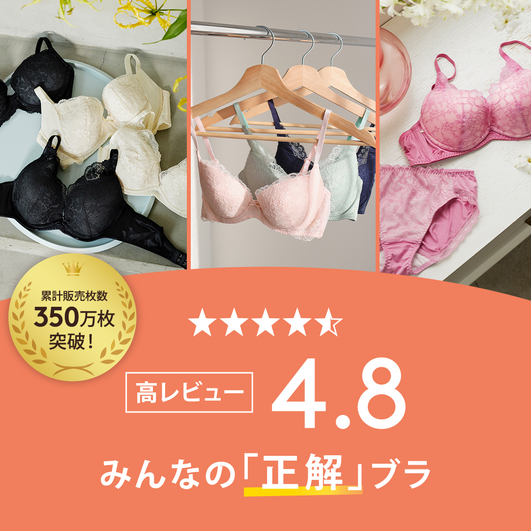 レビュー★4.8　みんなの「正解」ブラ