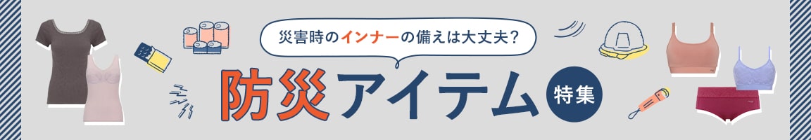 防災アイテム特集