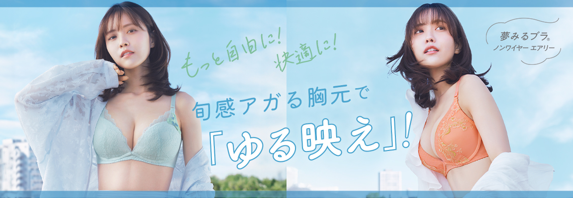 夢ノンワイヤーエアリー