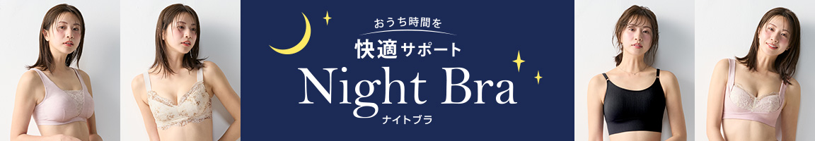 アモスタイル ナイトブラ