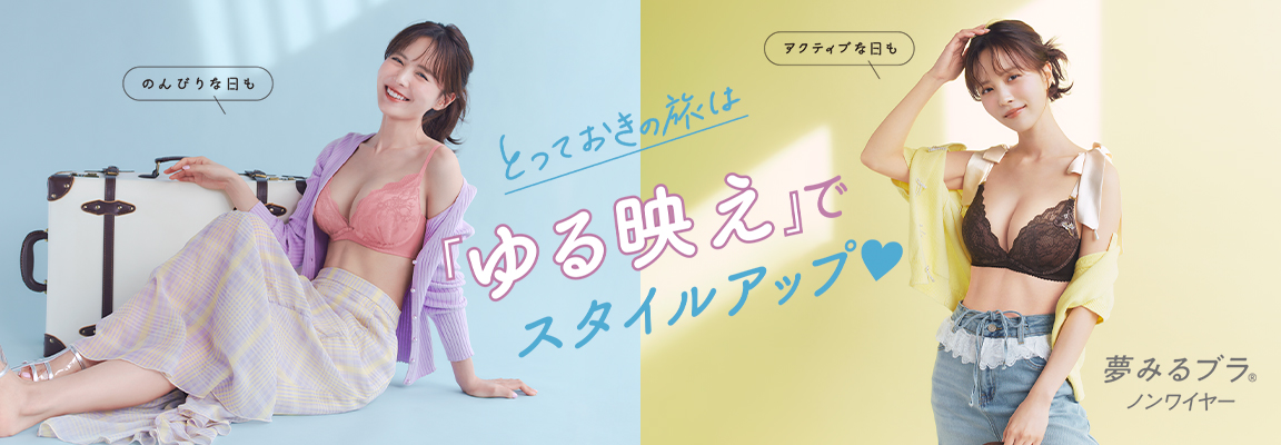 ノンワイヤ―特集