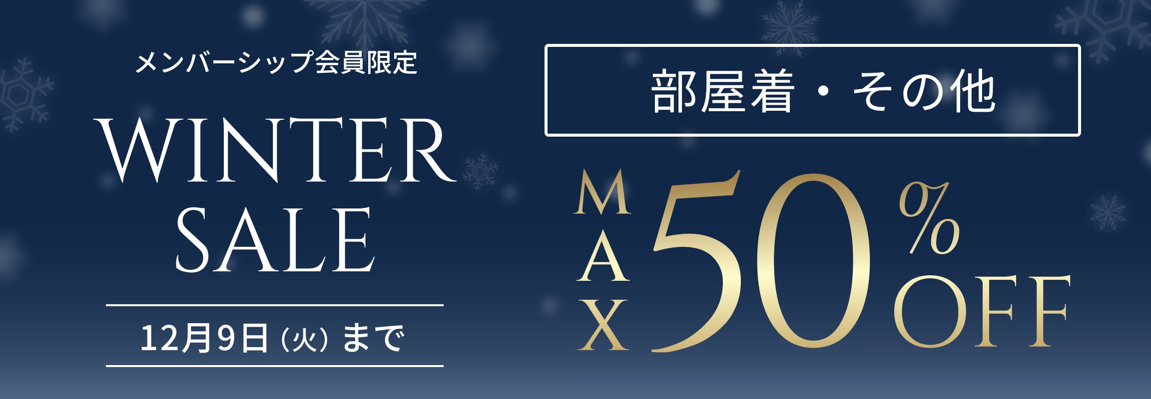 先行SALE★メンバーシップ会員限定＜部屋着・その他＞