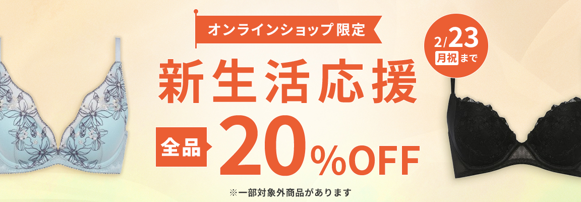 新生活応援キャンペーン