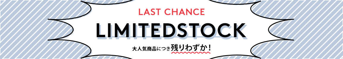 在庫残りわずかのおすすめアイテム
