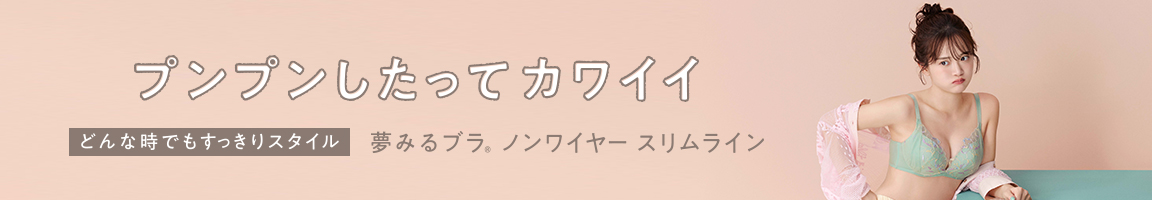 アモスタイル 夢みるブラ&reg; ノンワイヤー
