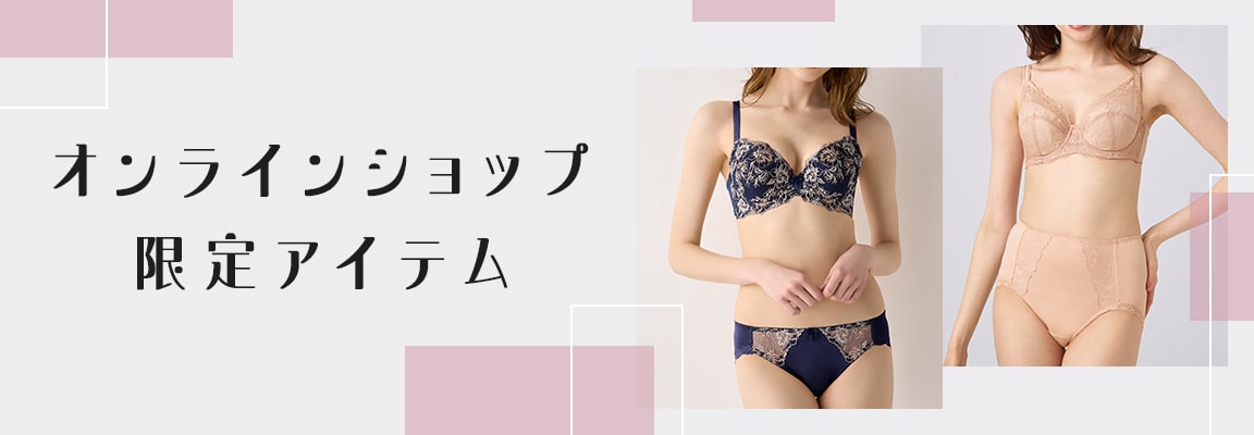 トリンプ WEB限定アイテム