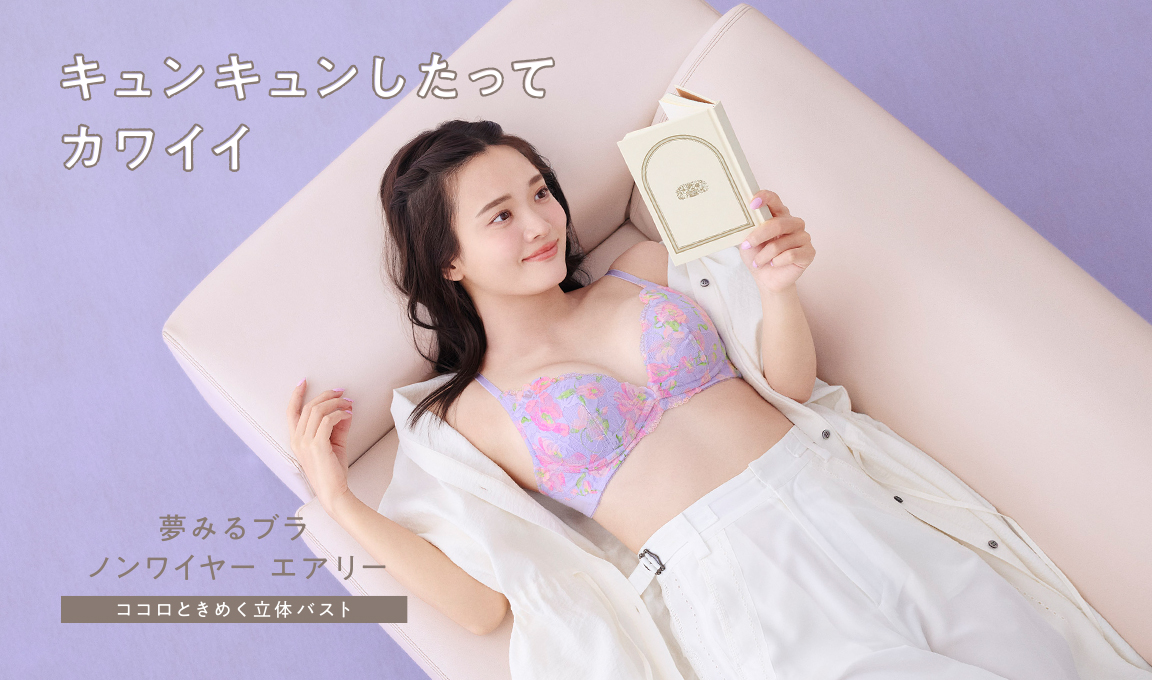 夢みるブラ ノンワイヤーエアリー ノンワイヤーブラジャー1 フルブルーム
