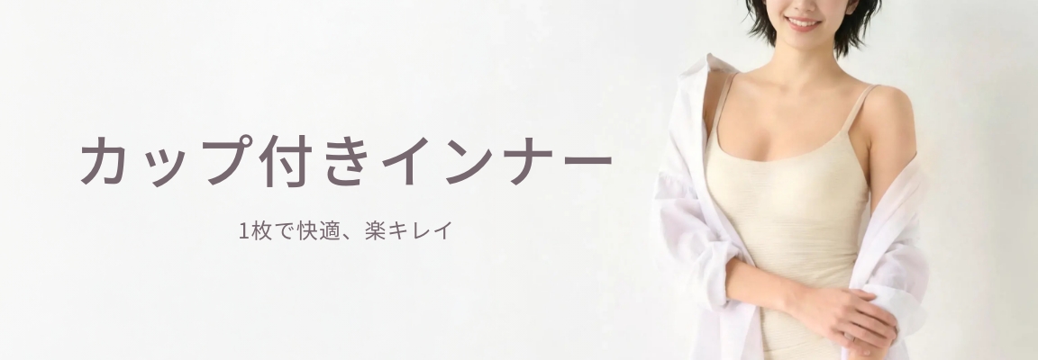 カップ付きインナー_image