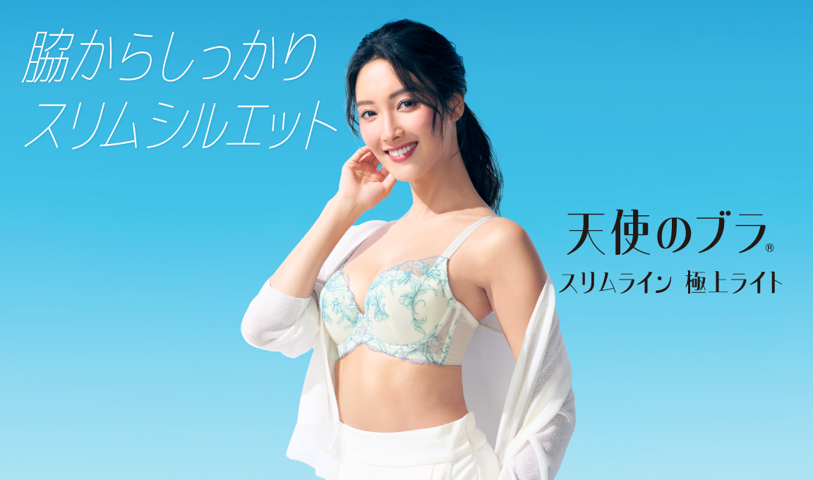 天使のブラ スリムライン 極上ライト634 ブラジャー TR634 WHU 3/4カップ
