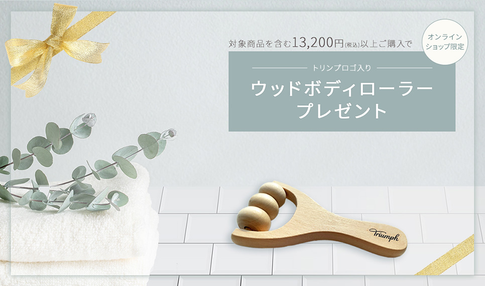 対象商品を含む13,200円(税込)以上ご購入でオンラインショップ限定トリンプロゴ入りウッドボディローラープレゼント