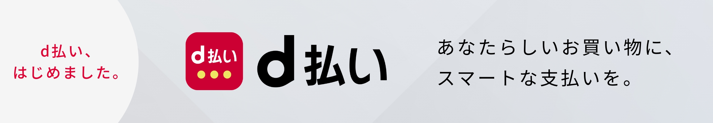 「d払い」でのお支払いが可能になりました！