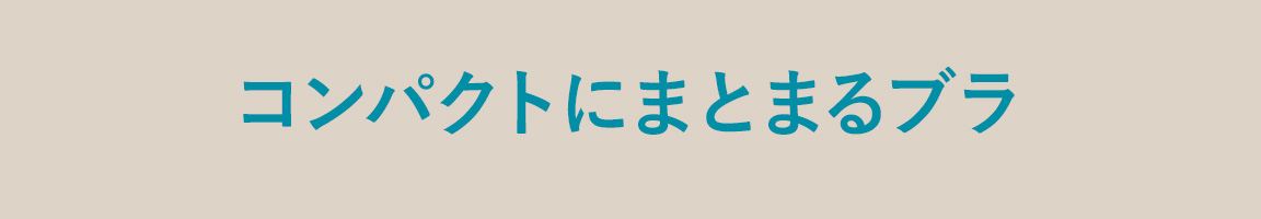 旅行におすすめコンパクトなブラジャー_image