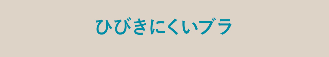 旅行におすすめ響きにくいブラジャー_image