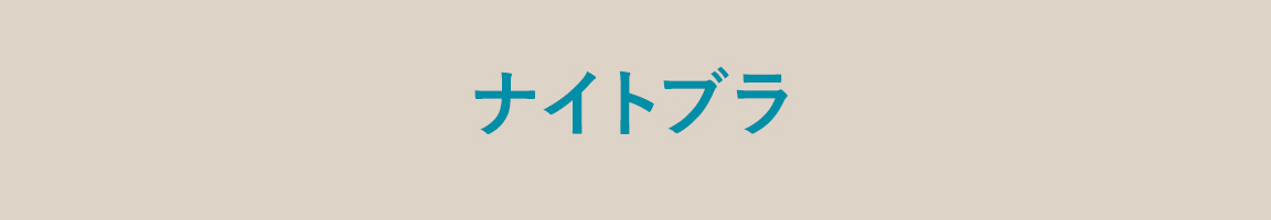 旅行におすすめナイトブラ_image