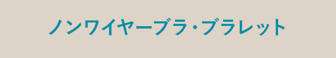 旅行におすすめノンワイヤーブラ_image