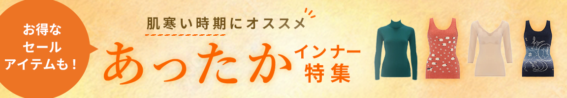 あったかインナー特集