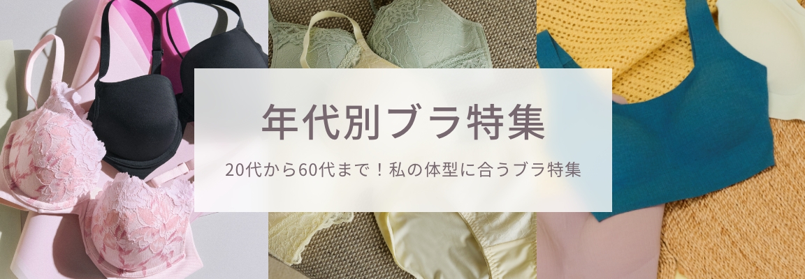 年代別おすすめブラジャー特集_image