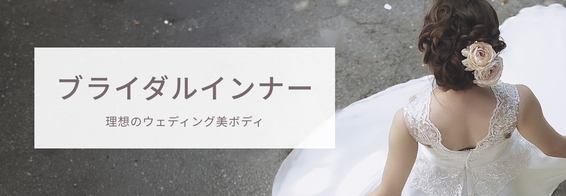 トリンプ ブライダル インナー・ウエディング一覧 | 【公式】トリンプ