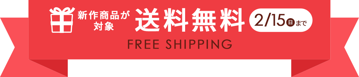 送料無料