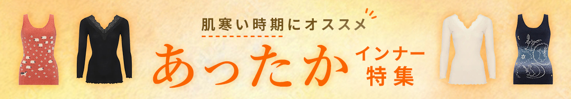 あったかインナー特集