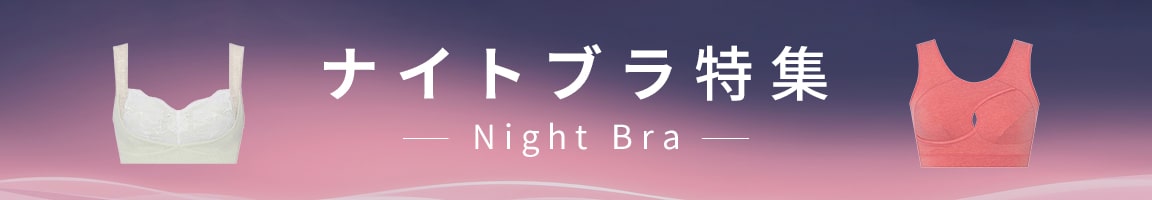 トリンプナイトブラ特集