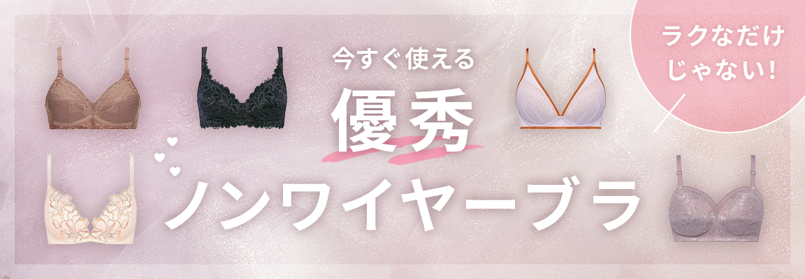 ノンワイヤー特集