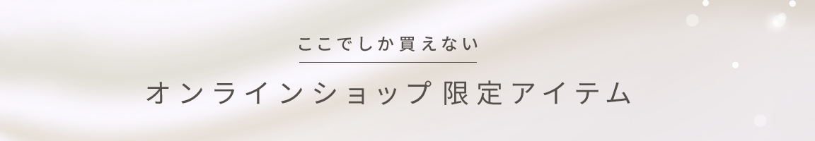 オンラインショップ限定アイテム