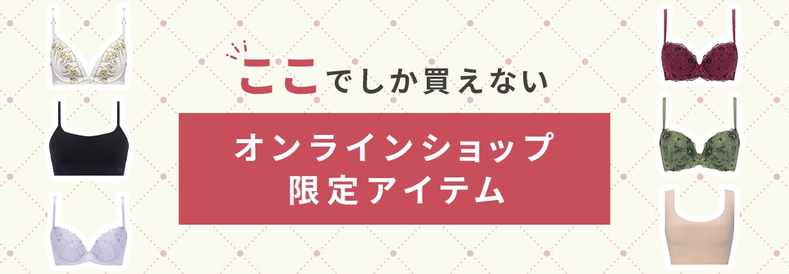 オンラインショップ限定アイテム
