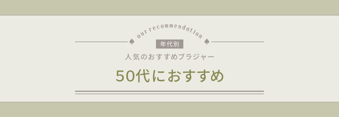 50代おすすめブラジャー_image