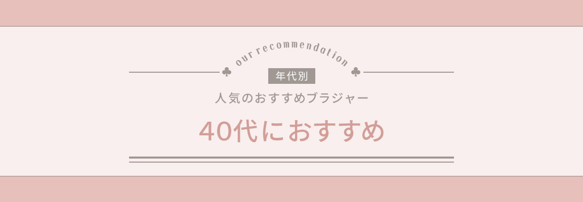 40代おすすめブラジャー_image