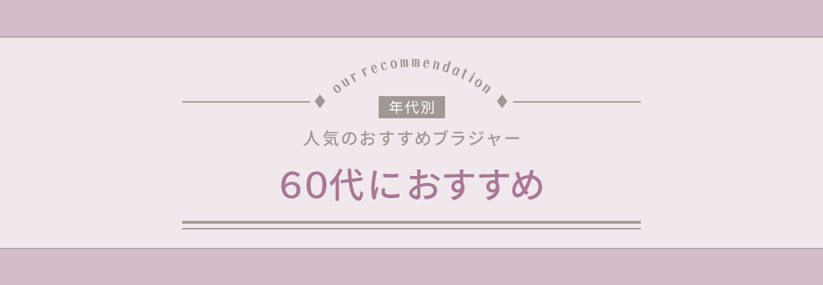 60代おすすめブラジャー_image