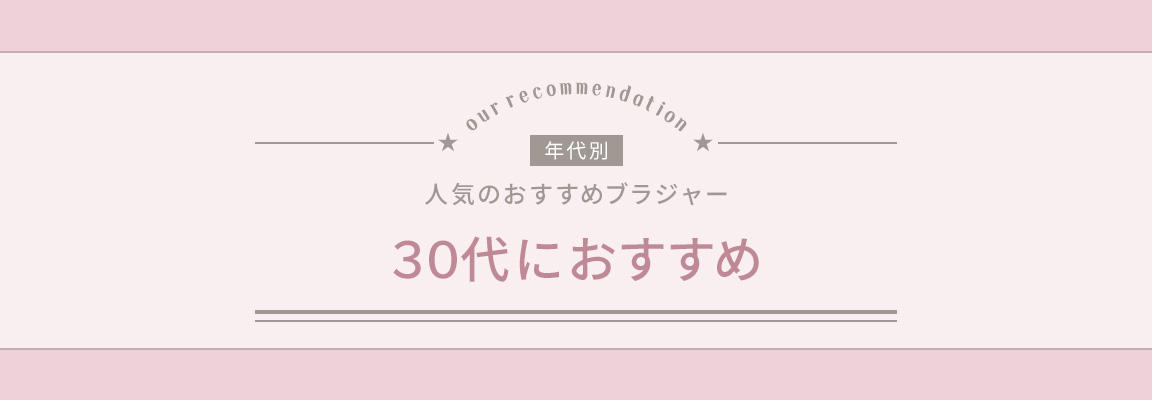 30代おすすめブラジャー_image