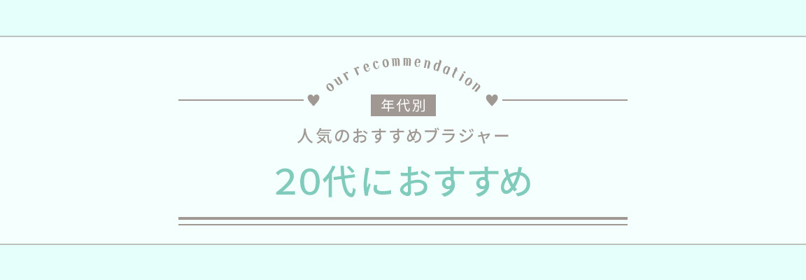 20代おすすめブラジャー_image